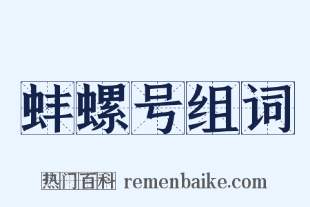 蚌螺号组词是什么意思的图片